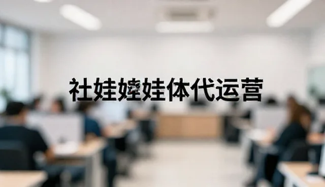 账号代运营中文案创作的使用场景与常见误区
